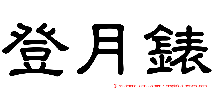 登月錶
