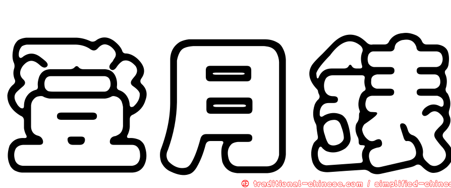 登月錶