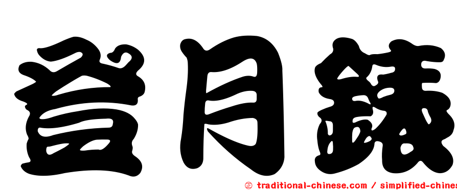 登月錶