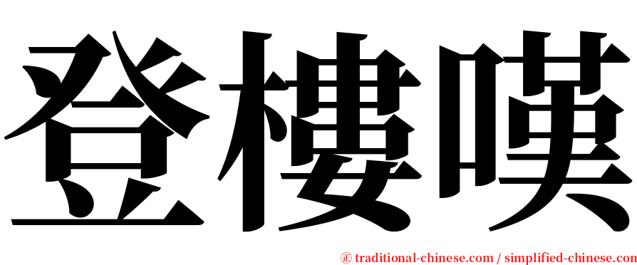 登樓嘆 serif font