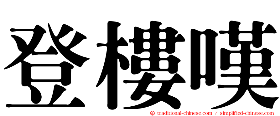 登樓嘆