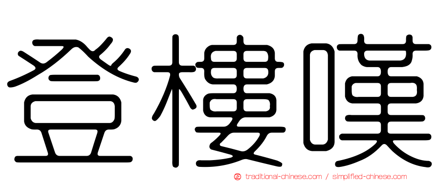 登樓嘆
