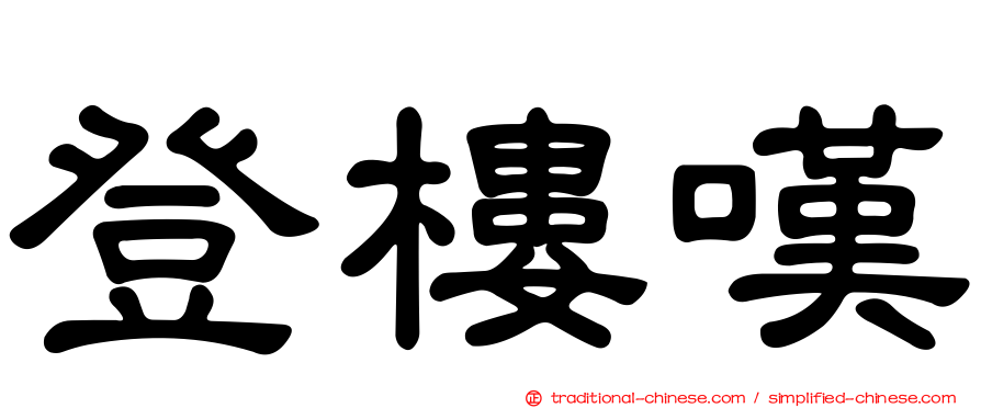登樓嘆