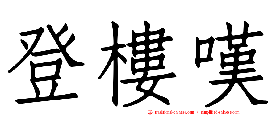 登樓嘆