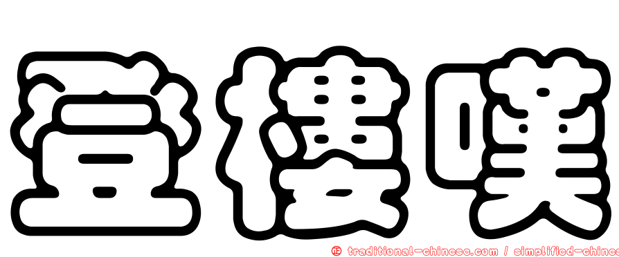 登樓嘆
