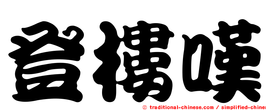 登樓嘆