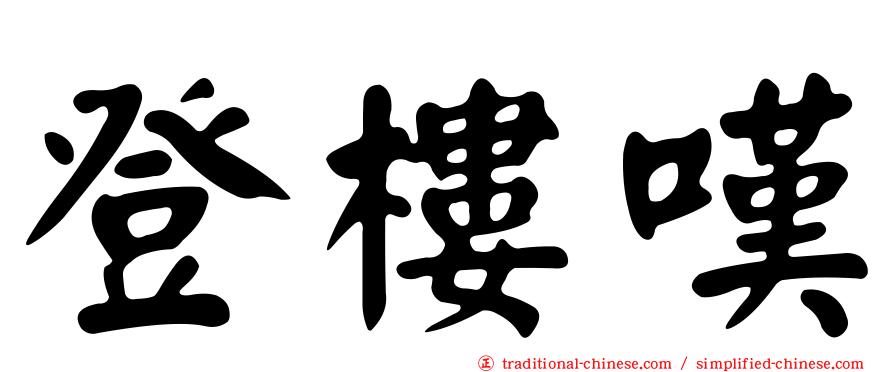 登樓嘆