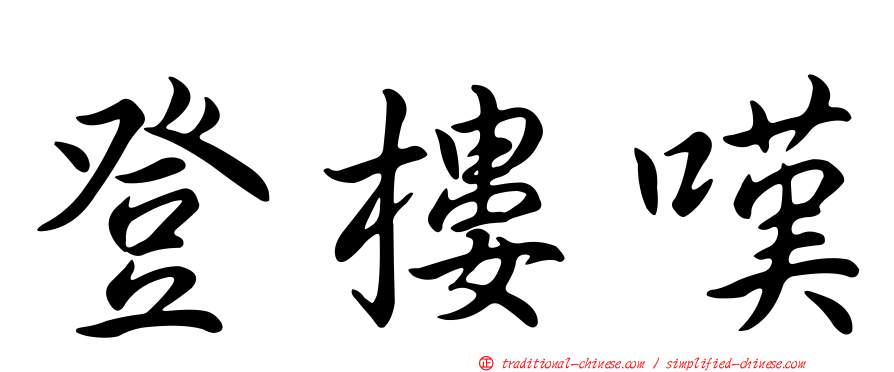 登樓嘆