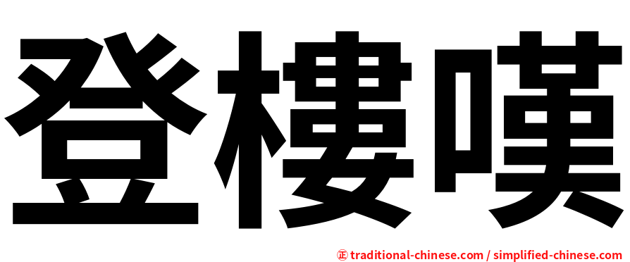 登樓嘆