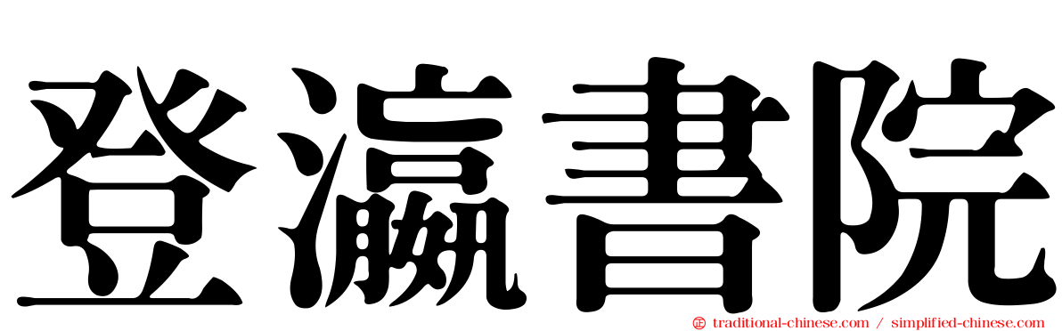 登瀛書院
