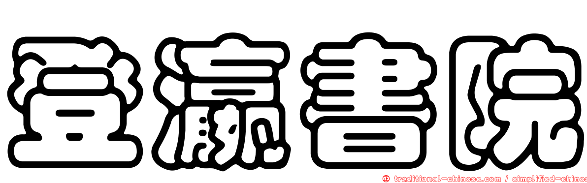 登瀛書院