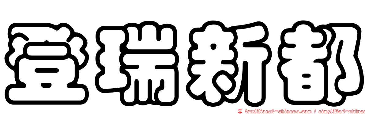 登瑞新都