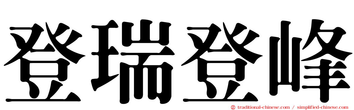 登瑞登峰