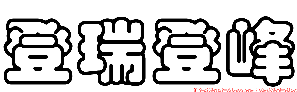 登瑞登峰