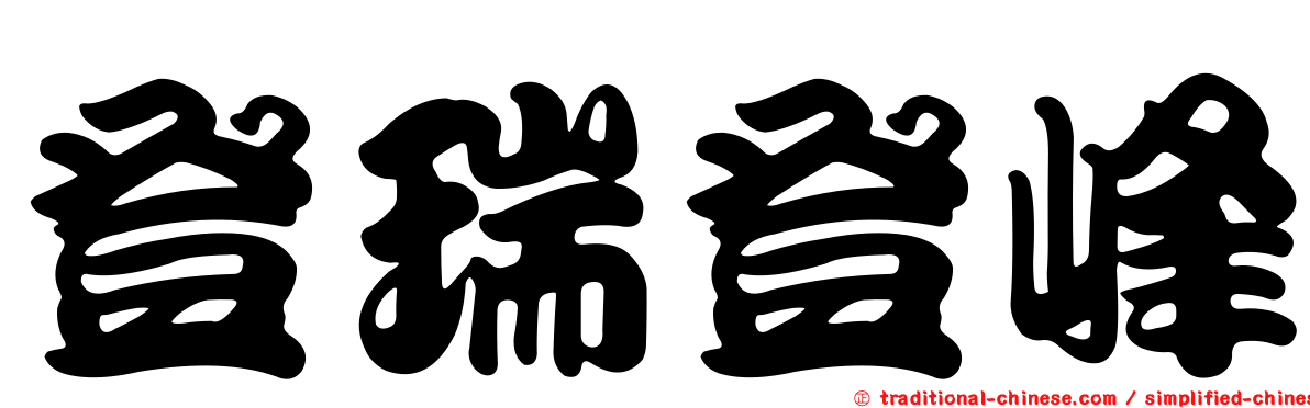 登瑞登峰
