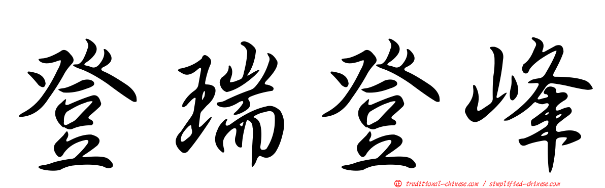 登瑞登峰