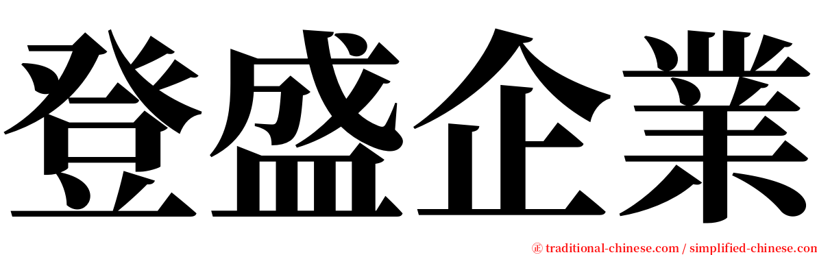 登盛企業 serif font