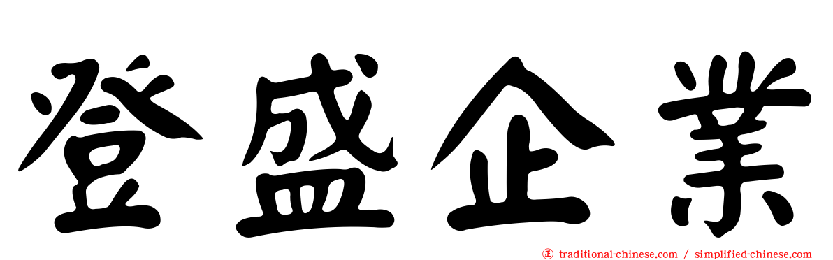 登盛企業