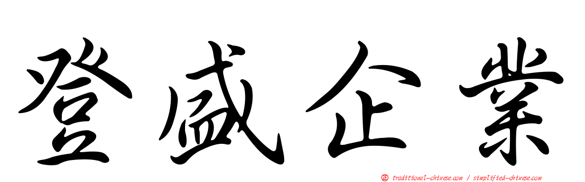 登盛企業