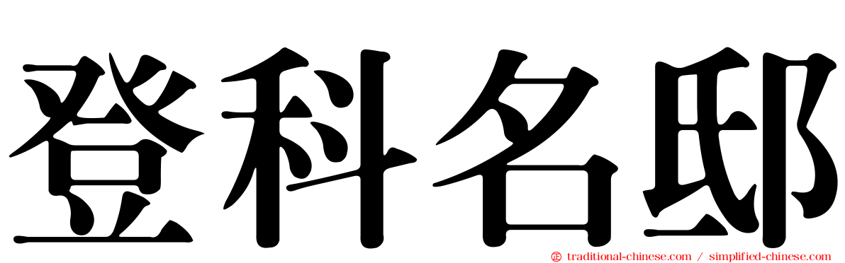 登科名邸