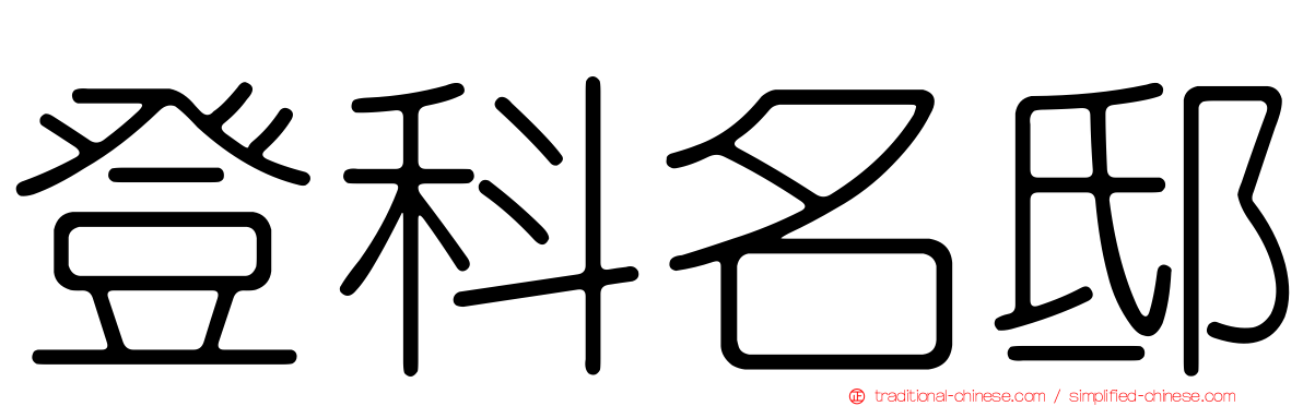 登科名邸