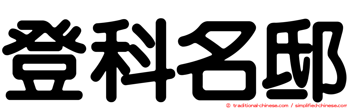 登科名邸