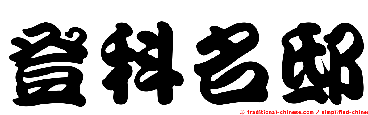 登科名邸