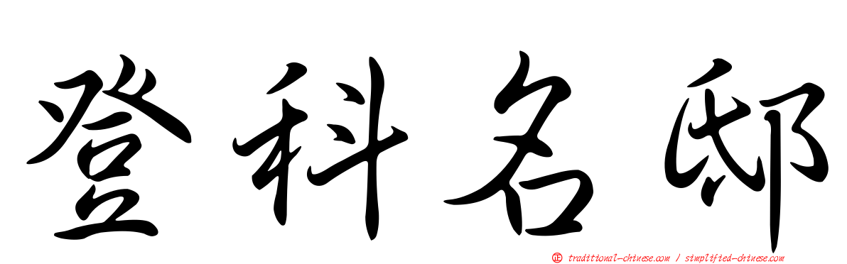 登科名邸