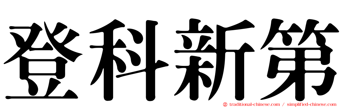 登科新第