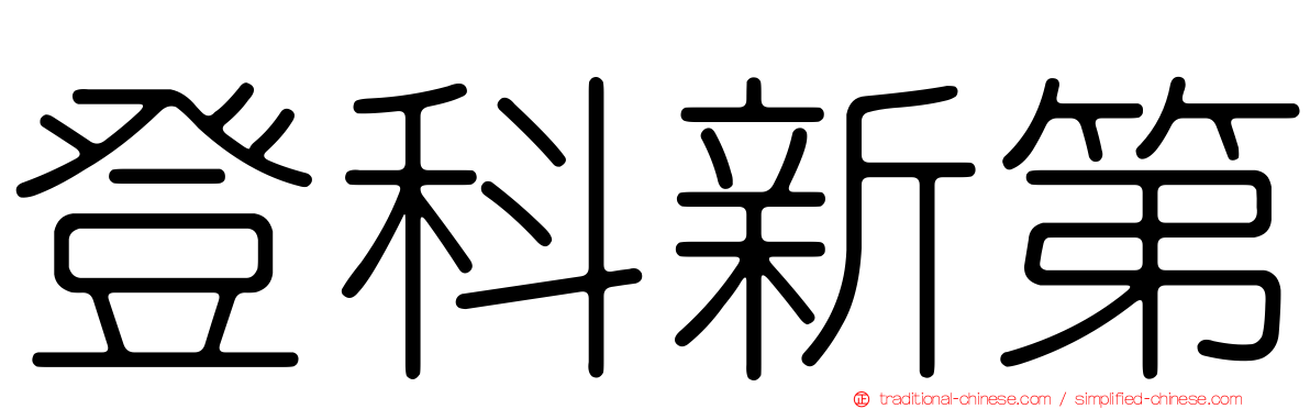 登科新第