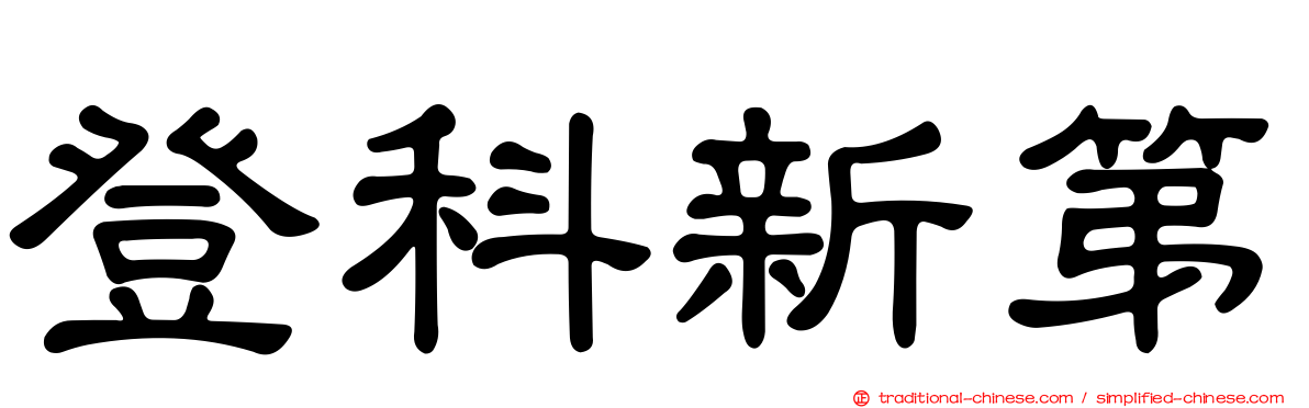 登科新第