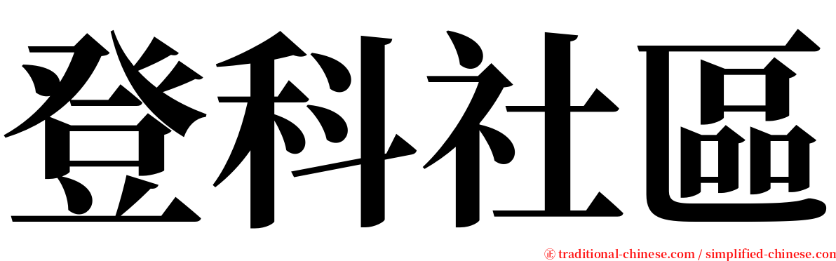 登科社區 serif font