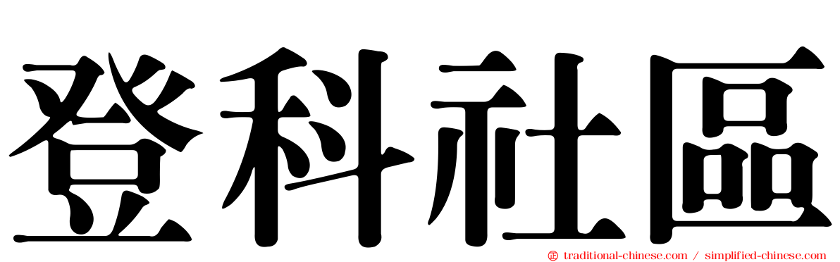 登科社區