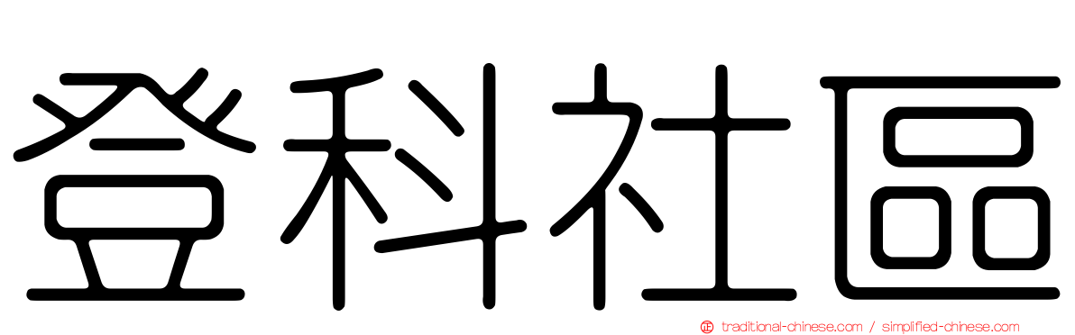 登科社區