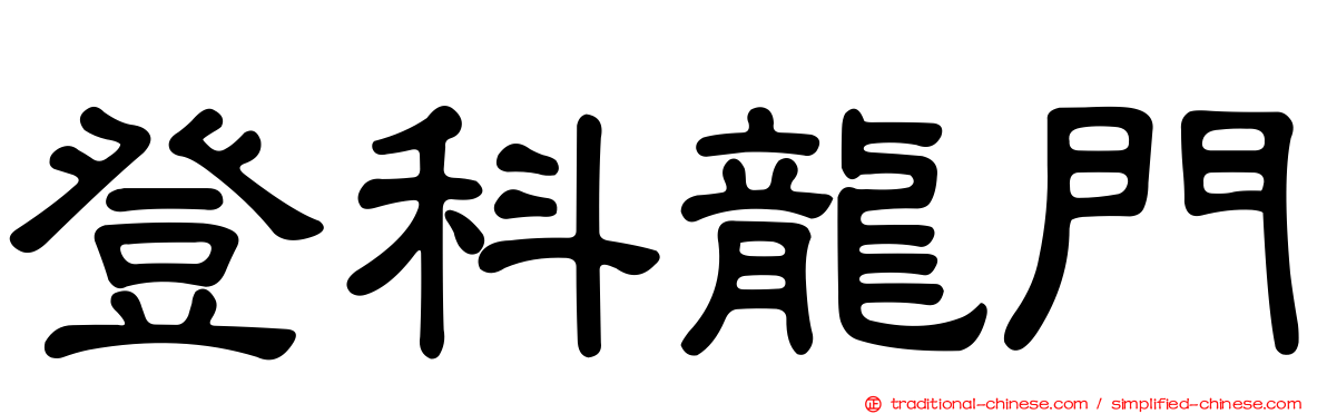 登科龍門