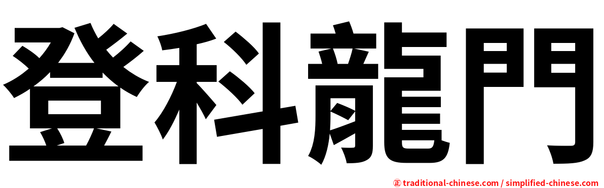 登科龍門