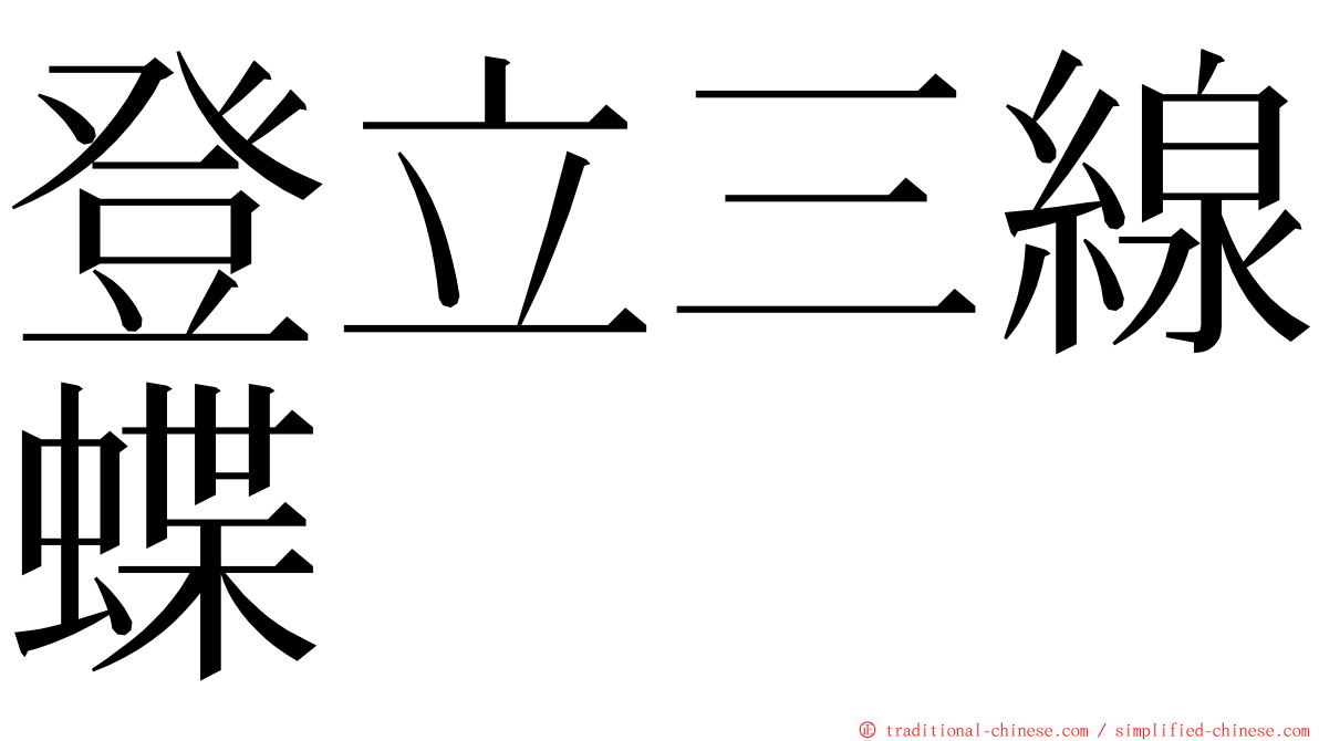 登立三線蝶 ming font