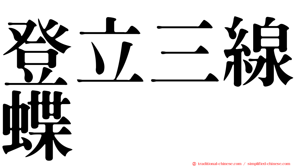 登立三線蝶
