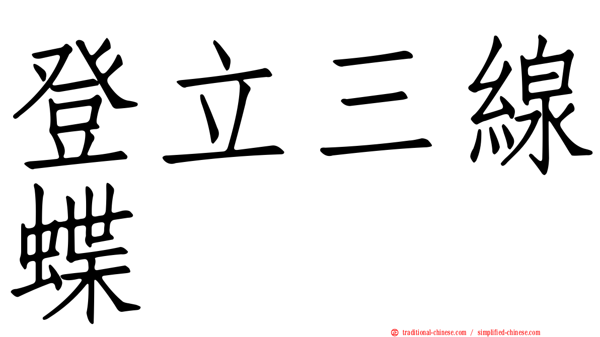 登立三線蝶