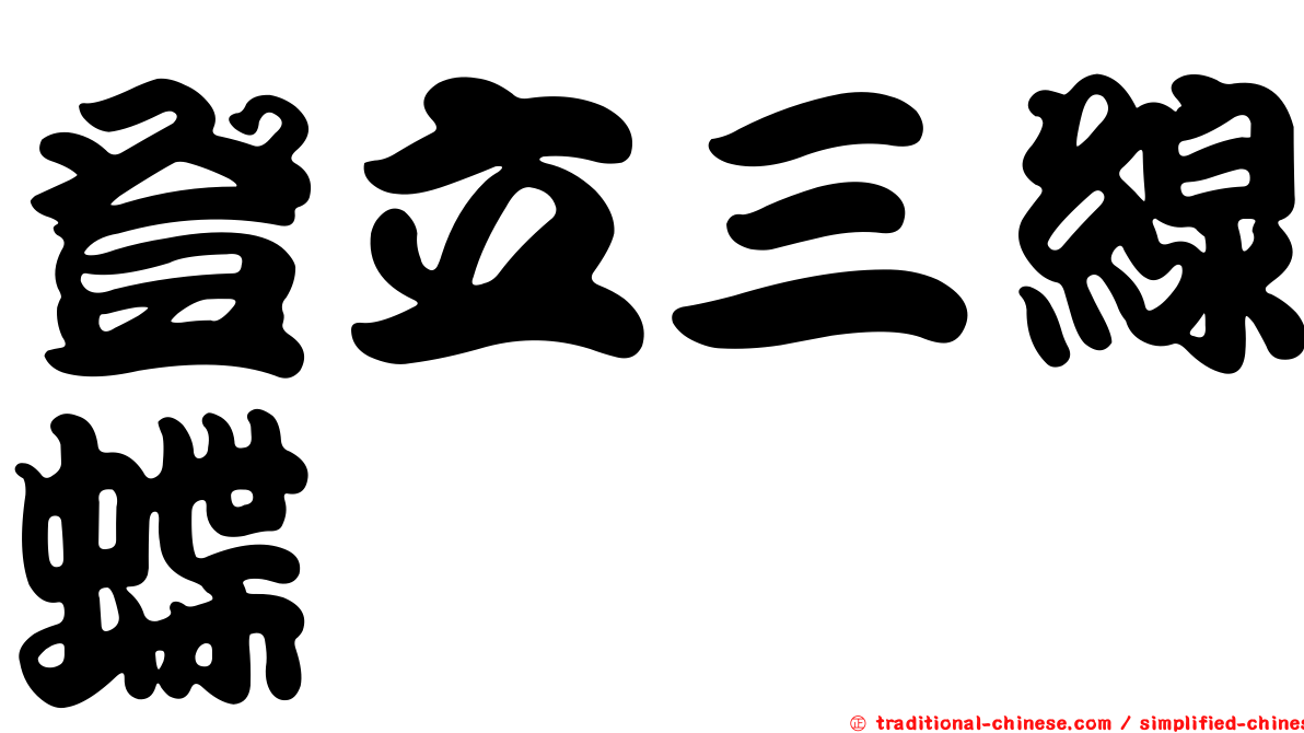 登立三線蝶