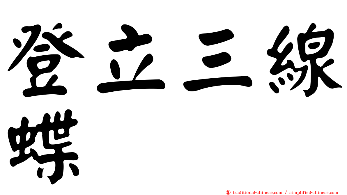 登立三線蝶