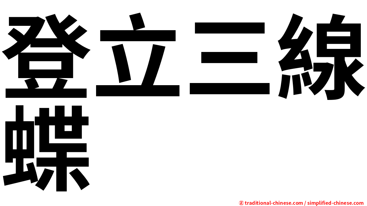 登立三線蝶