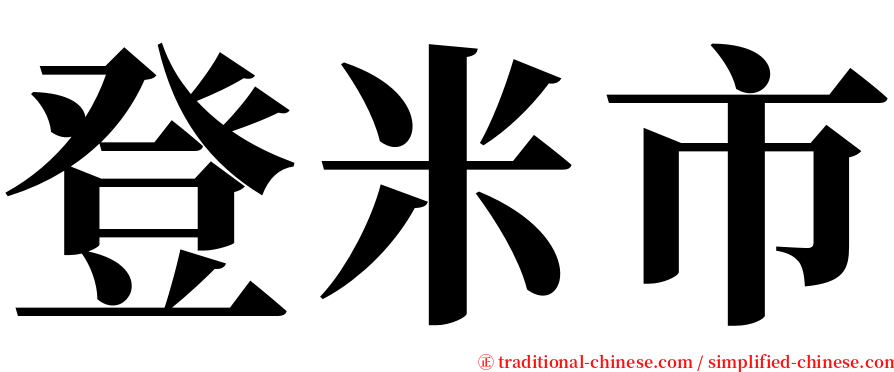 登米市 serif font