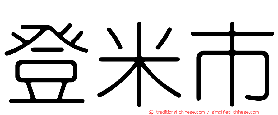 登米市
