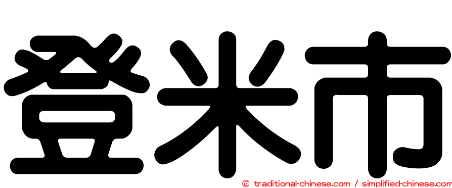 登米市