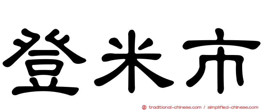 登米市