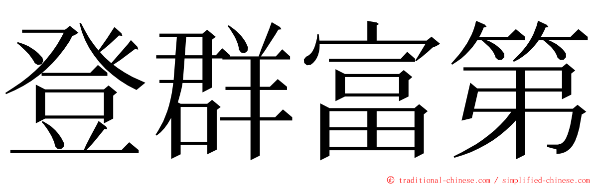 登群富第 ming font