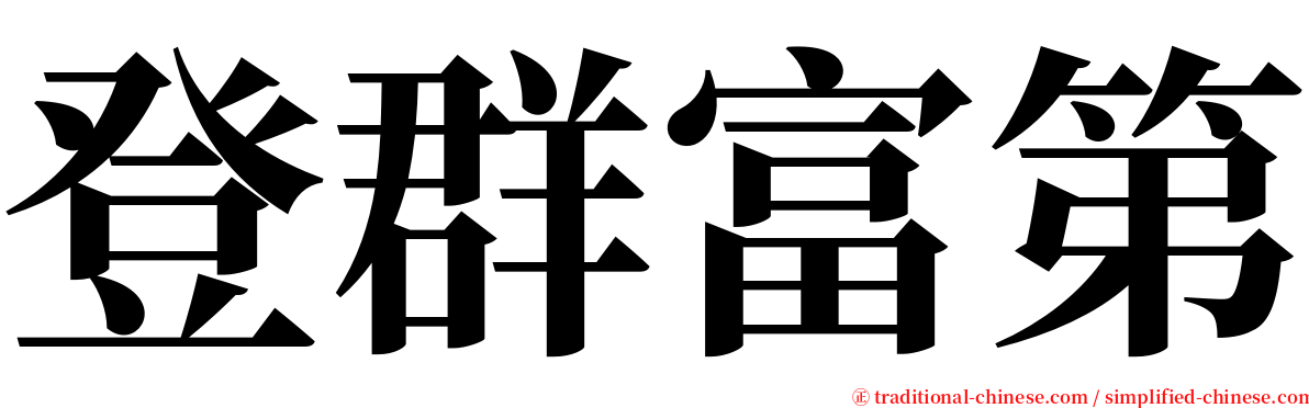 登群富第 serif font