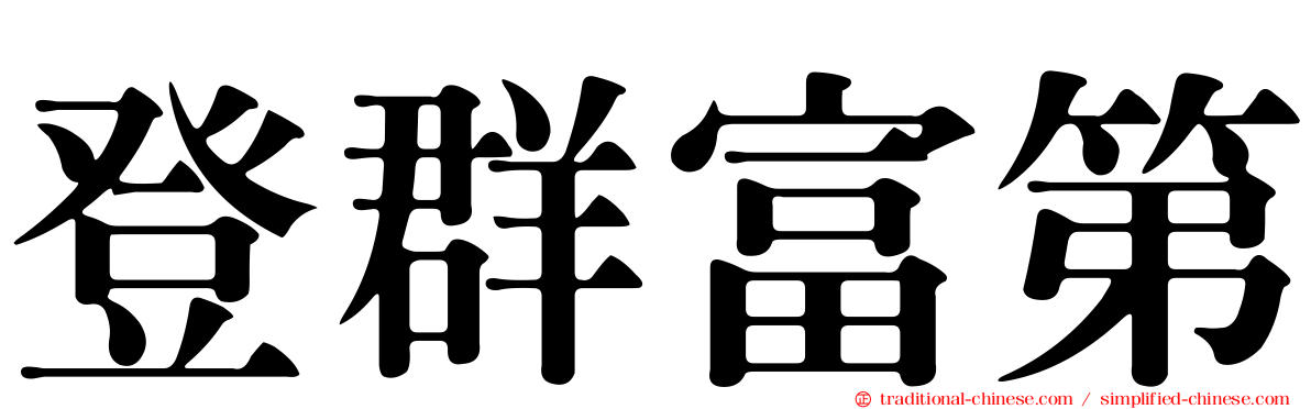 登群富第