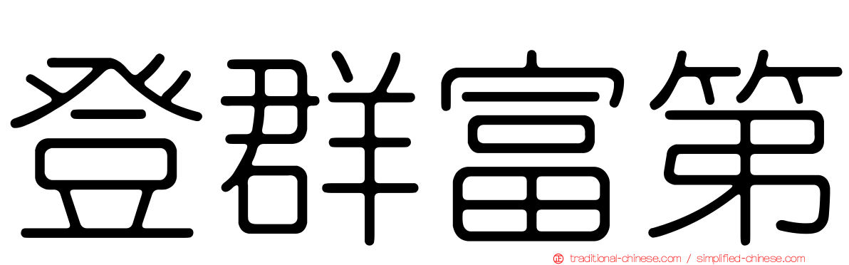 登群富第